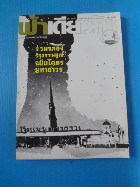 ฟ้าเดียวกัน ปีที่ 5 ฉบับที่ 3 กรกฎาคม - กันยายน 2550