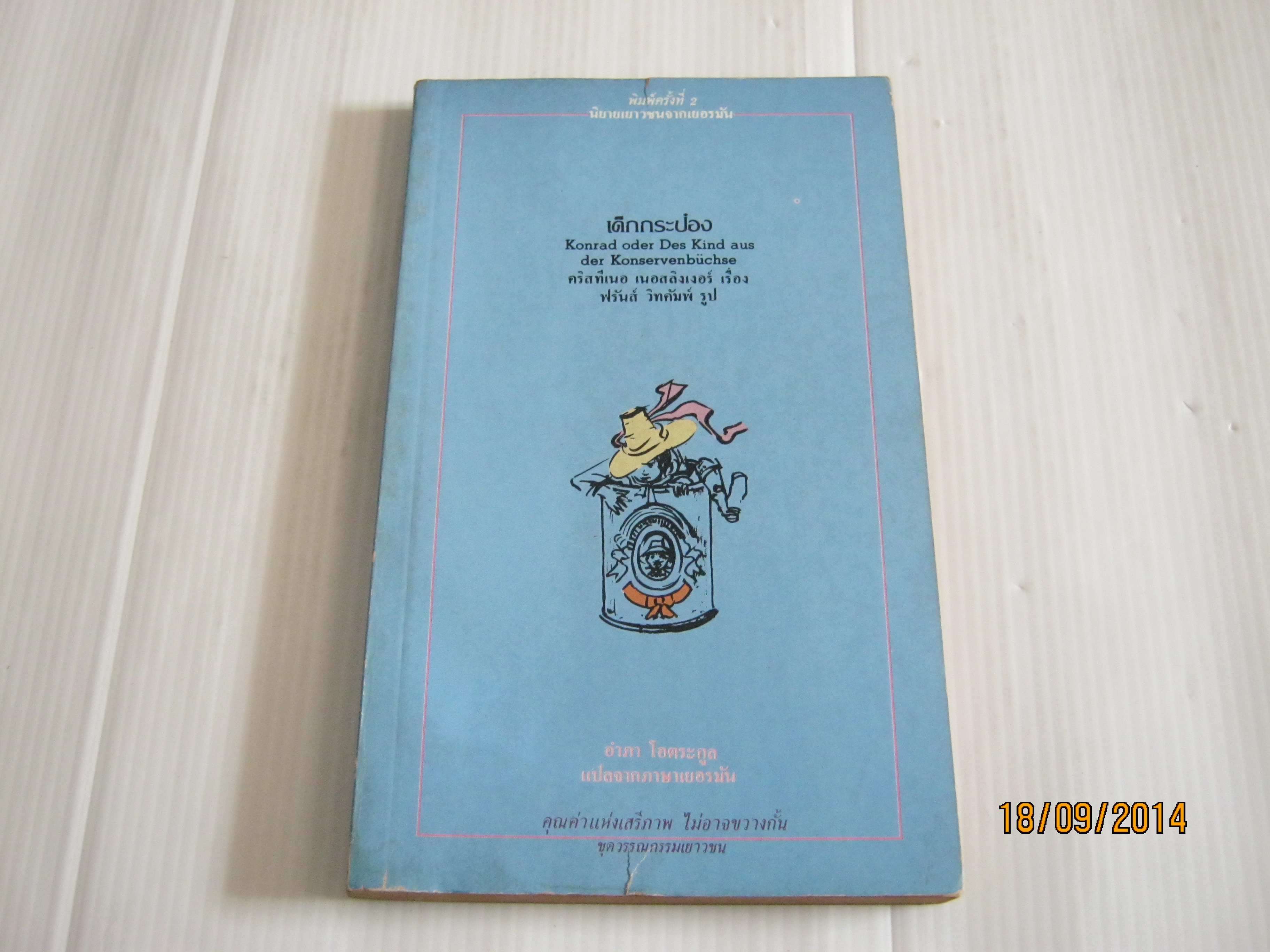 เด็กกระป๋อง (Konrad oder Ees Kind aus der Konservenbuchse) คริสทีเนอ เนอสลิงเงอร์ เรื่อง ฟรันส์ วิทคัมพ์ รูป อำภา โอตระกูล แปลจากภาษาเยอรมัน***สินค้าหมด***
