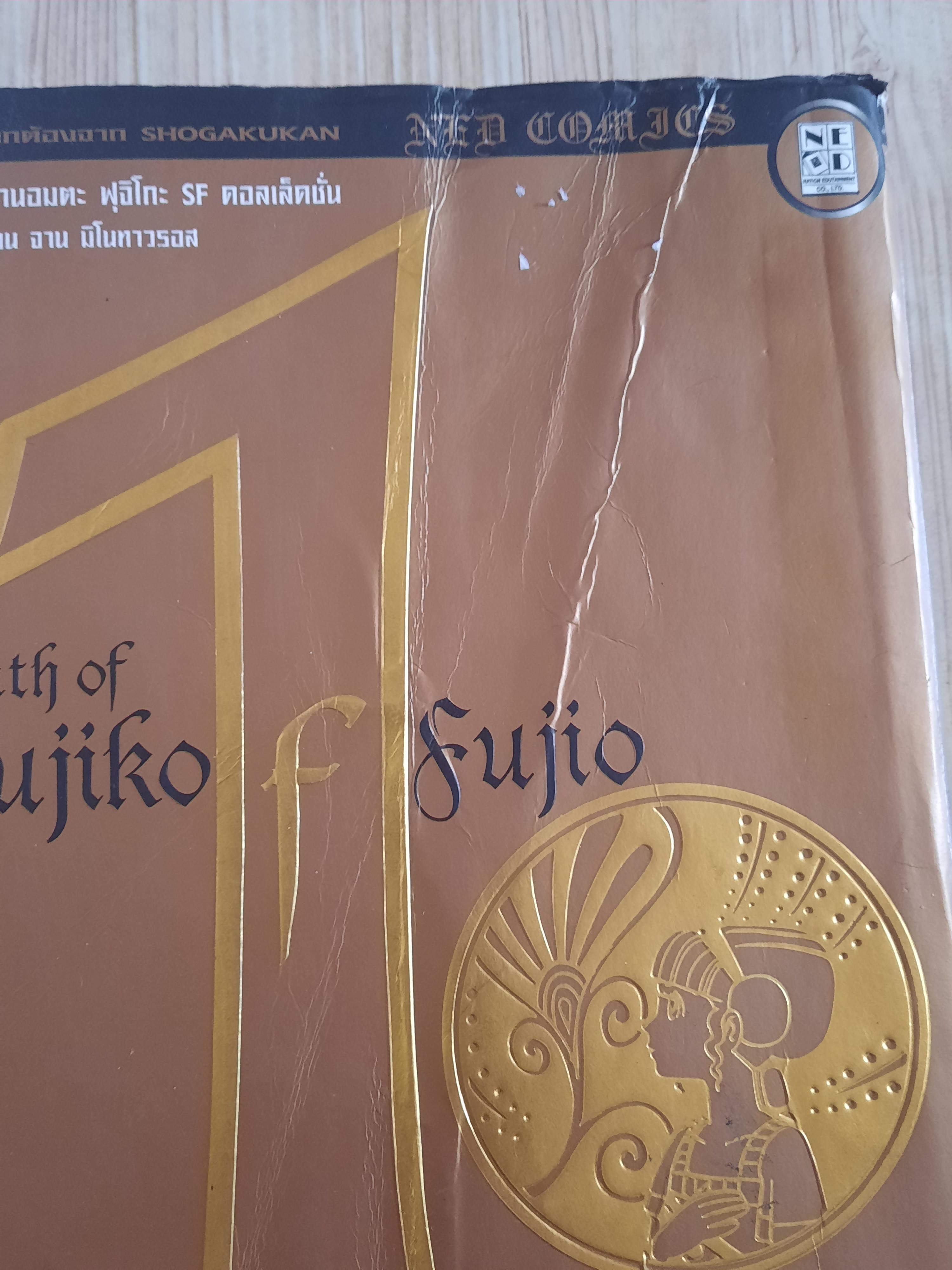 รวมผลงานอมตะ ฟูจิโกะ SF คอลเล็คชั่น เล่ม 1 ตอน จาน มิโนทาวรอส