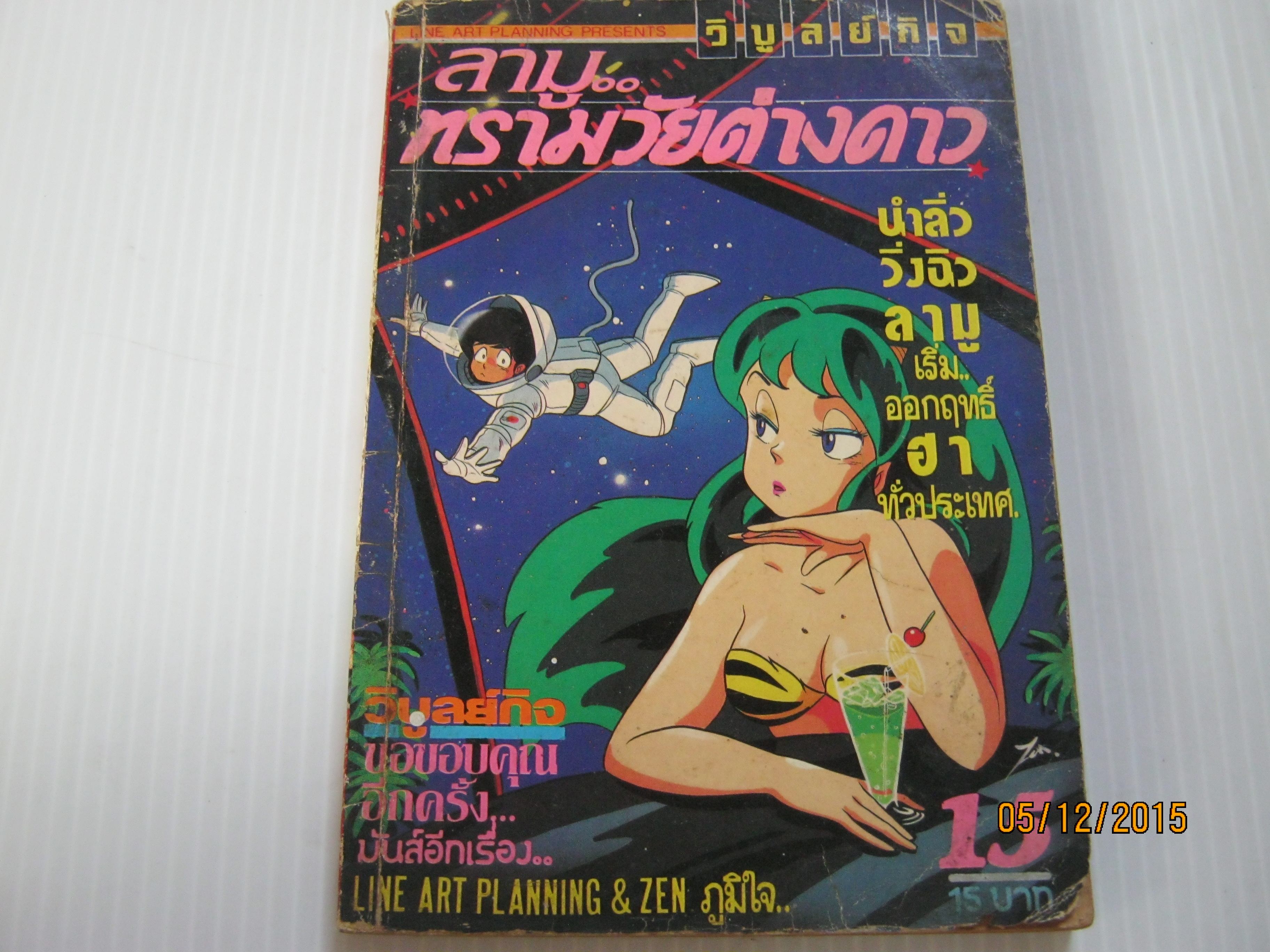 ลามูทรามวัยต่างดาว เล่ม 15