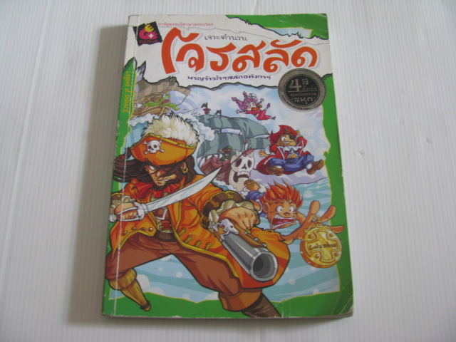 การ์ตูนรอบรู้ตำนานรอบโลก เจาะตำนานโจรสลัด ผจญจ้าวโจรสลัดอหังการ์ เมธี ดวงประเสริฐและสุธารส เนินปลอด เรื่อง ธิติ สุขประสงค์ผลและนิลภาส อ่องอำไพ ภาพ***สินค้าหมด***