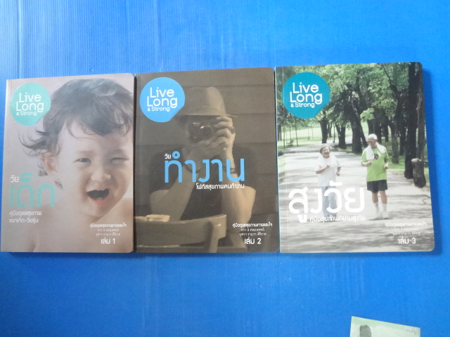 Live Long & Strong เล่ม 1 - 3 จาก3 คณะแพทย์ จุฬาฯ รามาฯ ศิริราช