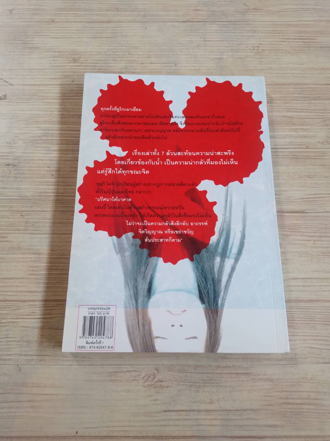 ปริศนาใต้บาดาล พิมพ์ครั้งที่ 7 ซุสุกิ โคจิ เขียน วราภรณ์ พิรุณสวรรค์ แปล