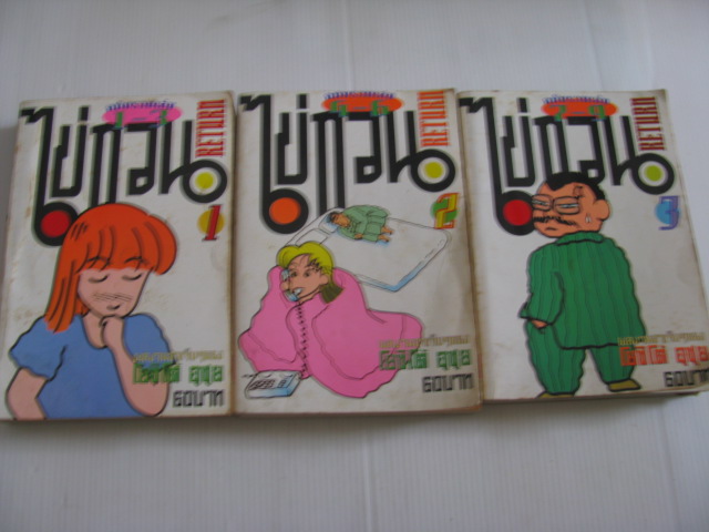 ไข่กวน RETURN ฉบับรวมเล่ม เล่ม 1-3, 4-6, 7-9 ชุด โยชิโต้ อุซุย เขียน ***สินค้าหมด***