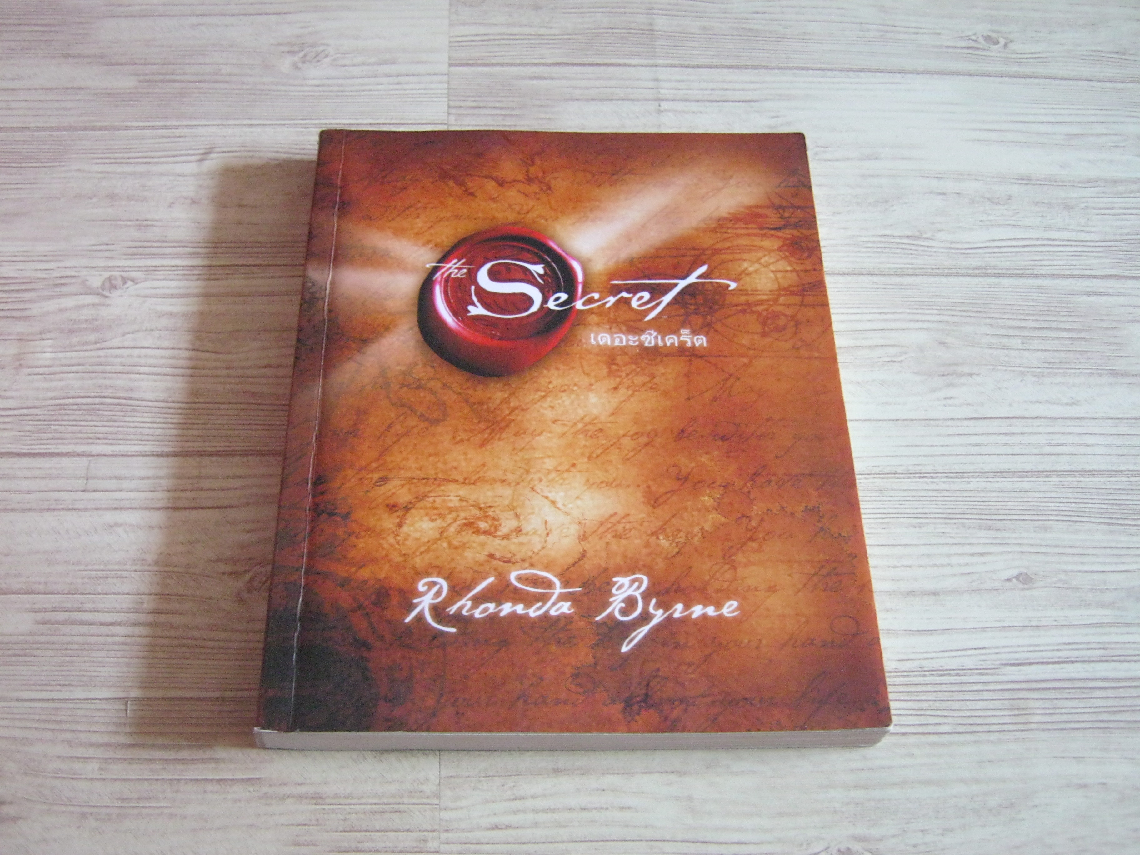 เดอะซีเคร็ต (The Secret) พิมพ์ครั้งที่ 48 รอนดา เบิร์น เขียน จิระนันท์ พิตรปรีชา แปล***สินค้าหมด***