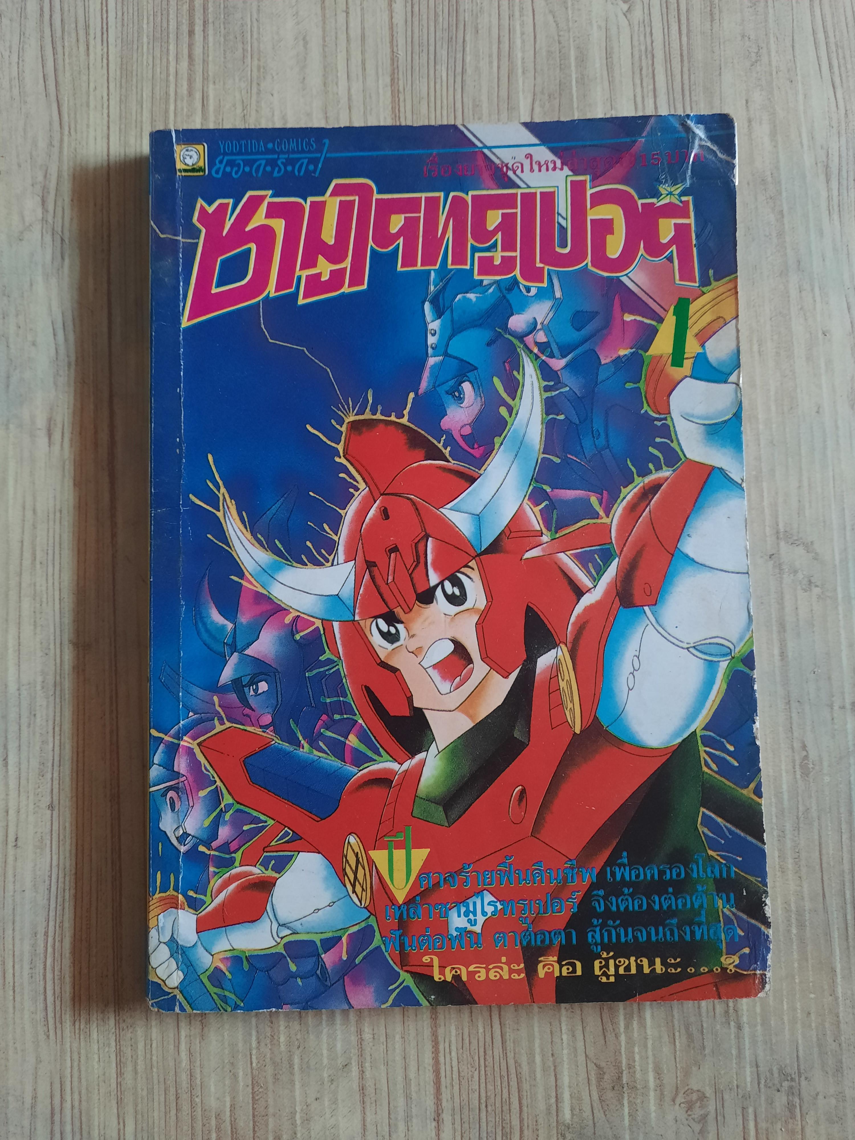 ซามูไรทรูเปอร์ เล่ม 1 ***สินค้าหมด***
