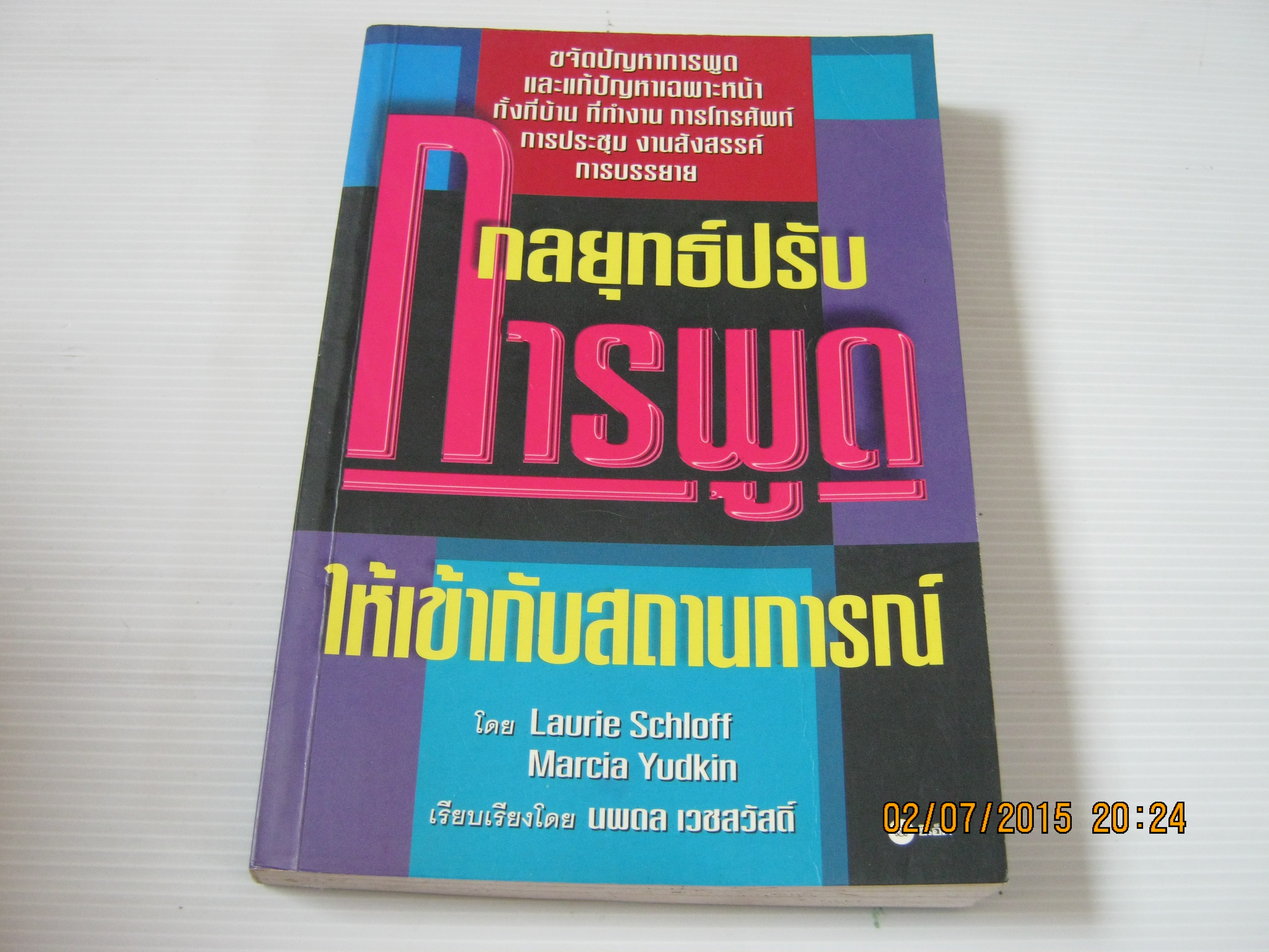 กลยุทธ์ปรับการพูดให้เข้ากับสถานการณ์ Laurie Schloff & Marcia Yudkin เขียน นพดล เวชสวัสดิ์ แปล***สินค้าหมด***