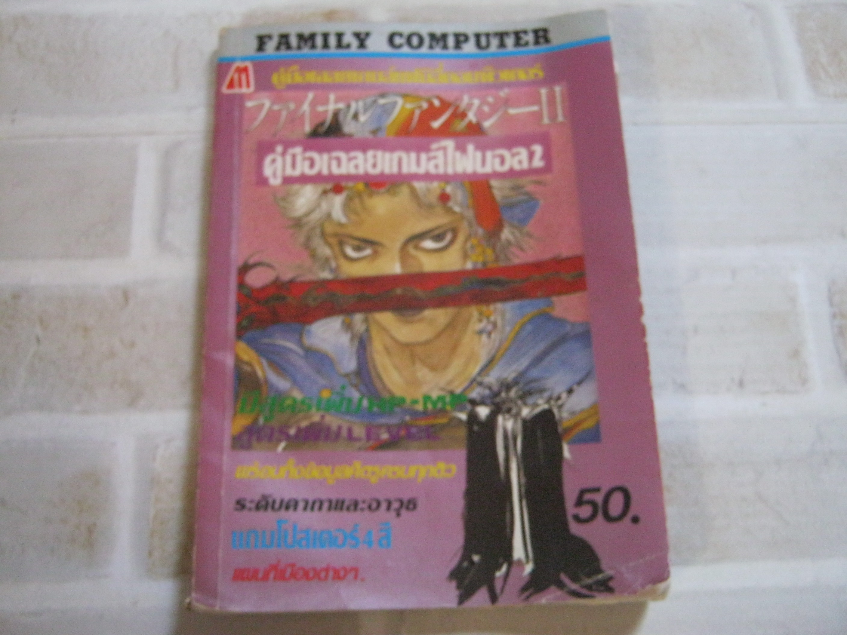 คู่มือเฉลยเกมส์ FAMILY COMPUTER FINAL FANTASY ***สินค้าหมด***