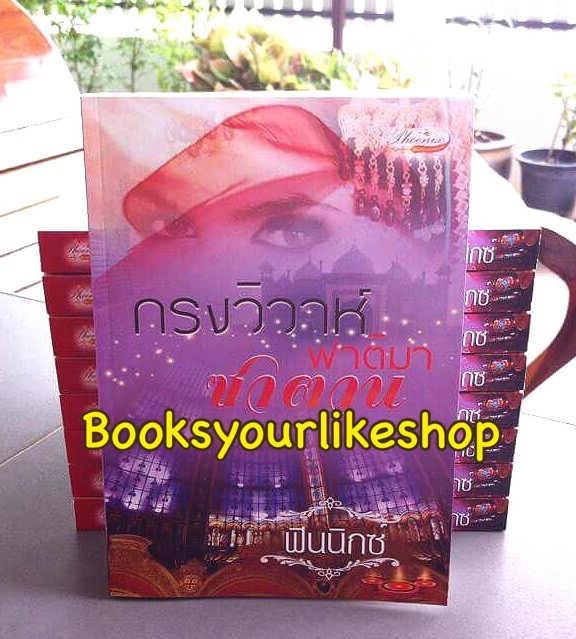 กรงวิวาห์ซาตาน ภาค ฟาติมา / ฟินนิกซ์ หนังสือใหม่ทำมือ***สนุกคะ***