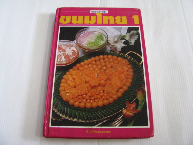 ขนมไทย เล่ม 1 โดย กองบรรณาธิการสำนักพิมพ์แสงแดด***สินค้าหมด***