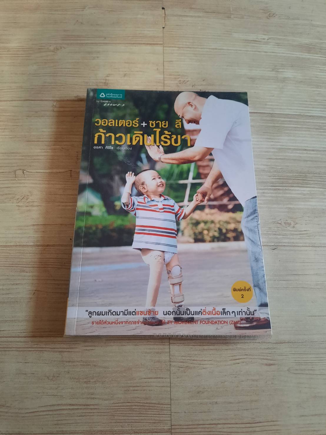 วอลเตอร์ + ซาย ลี ก้าวเดินไร้ขา อรสา ศิริไข เรียบเรียง