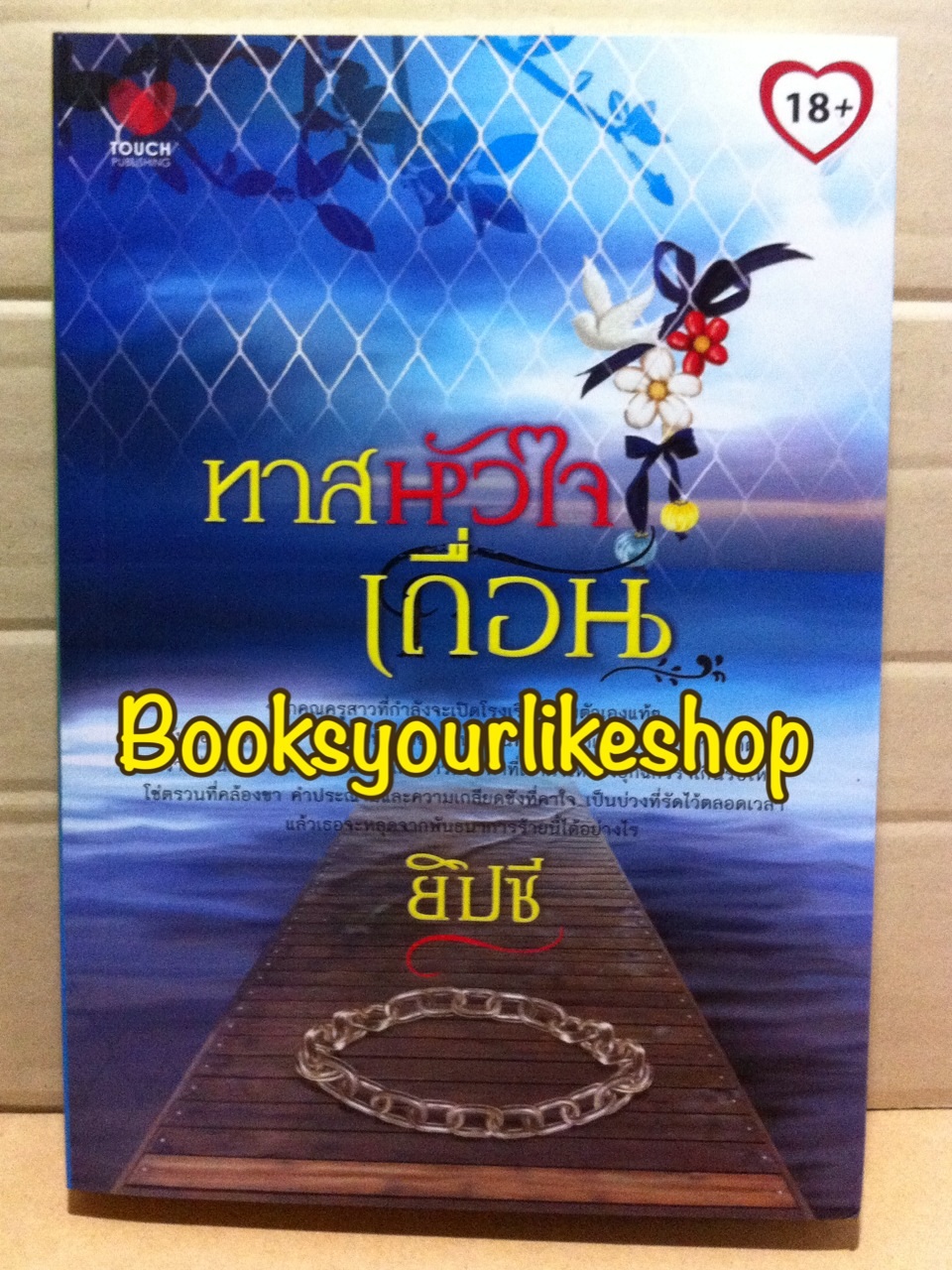 ทาสหัวใจเถื่อน / อิ่มอุ่น ( ยิปซี ) / สนพ.ทัช / หนังสือใหม่