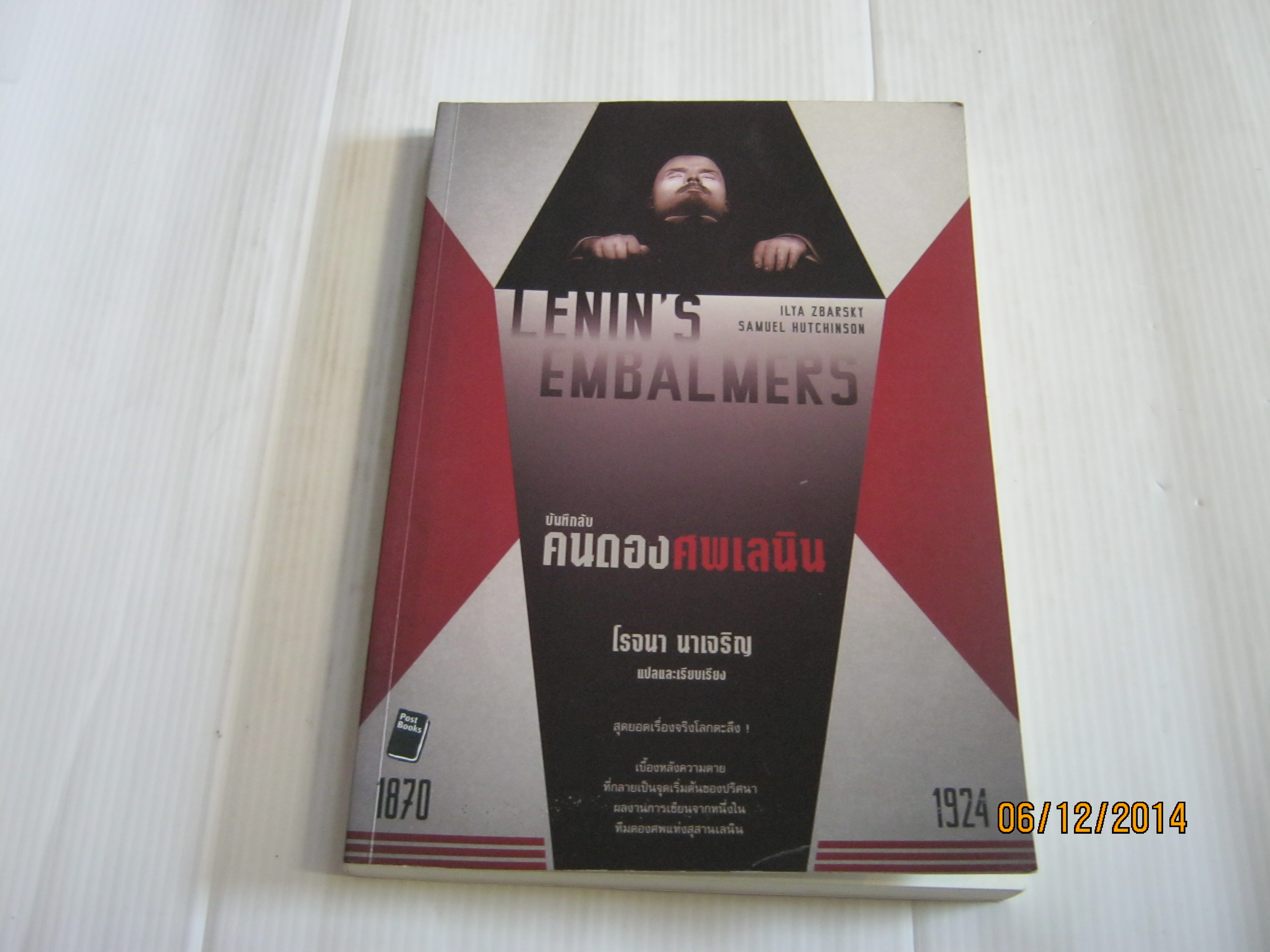 บันทึกลับคนดองศพเลนิน (Lenin's Embalmers) Ilya Zbarsky & Samuel Hutchinson เขียน โรจนา นาเจริญ แปลและเรียบเรียง***สินค้าหมด***