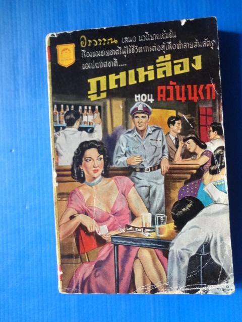 ภูตเหลือง ตอน ควันนรก เล่ม 3