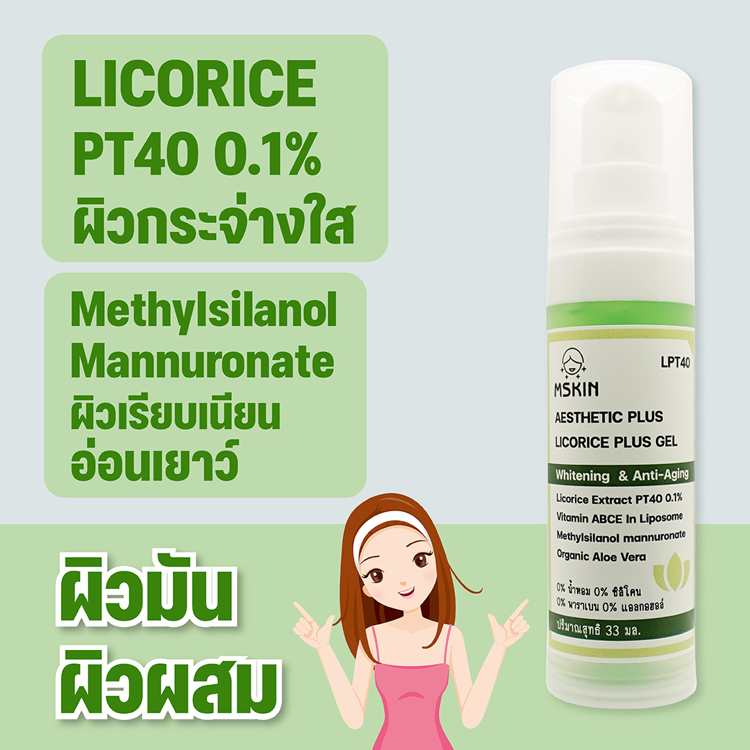 ลิโคไรซ์ พลัส เจล ผิวกระจ่างใส กระชับ เรียบเนียน Licorice PT40 0.1%