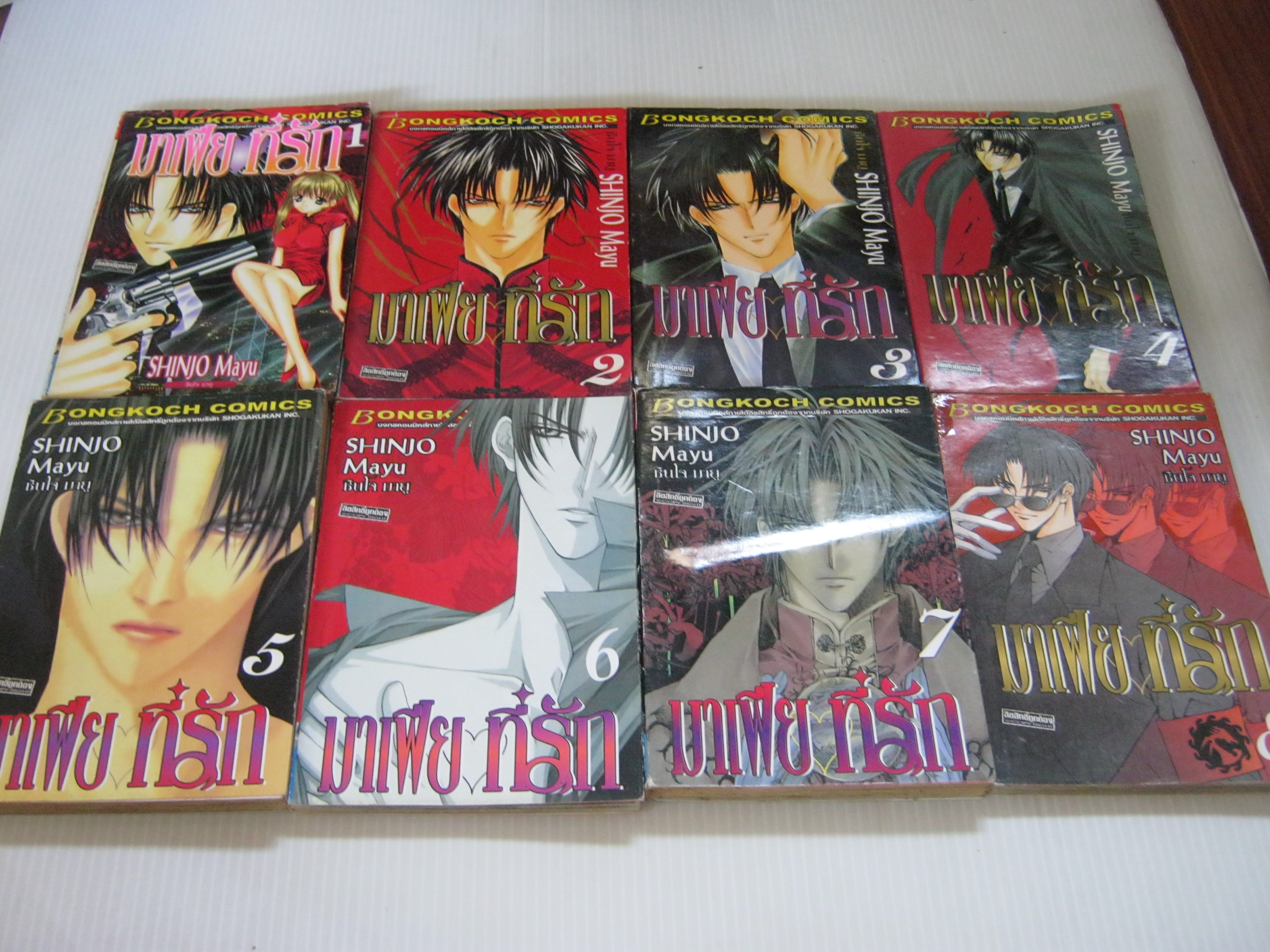 มาเฟียที่รัก ชุด เล่ม 1-8 ( 9 เล่มจบ ) ชินโจ มายู เขียน ***สินค้าหมด***