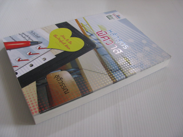 หลักสูตรพิศวาส ชุติวรรณ เขียน