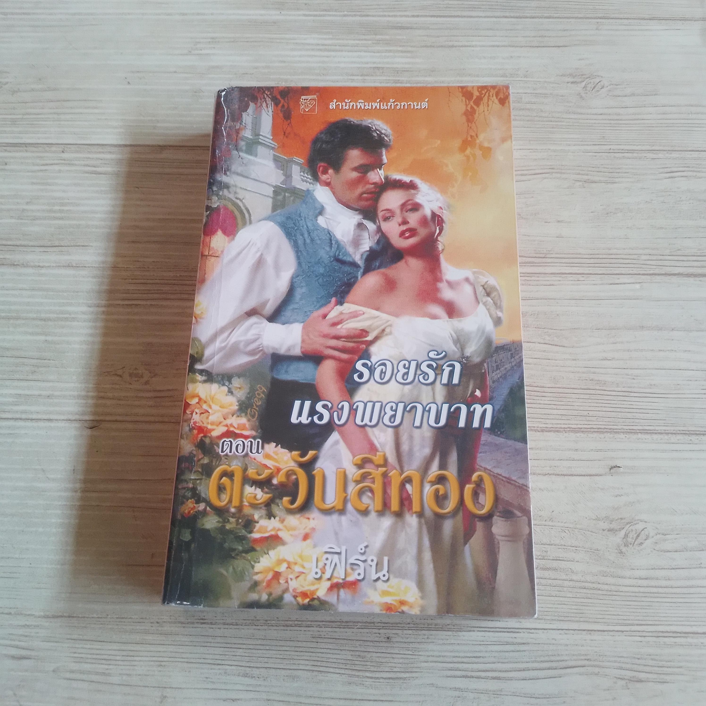 รอยรักแรงพยาบาท ตอน ตะวันสีทอง แอนเดรีย เคน เขียน เฟิร์น แปล