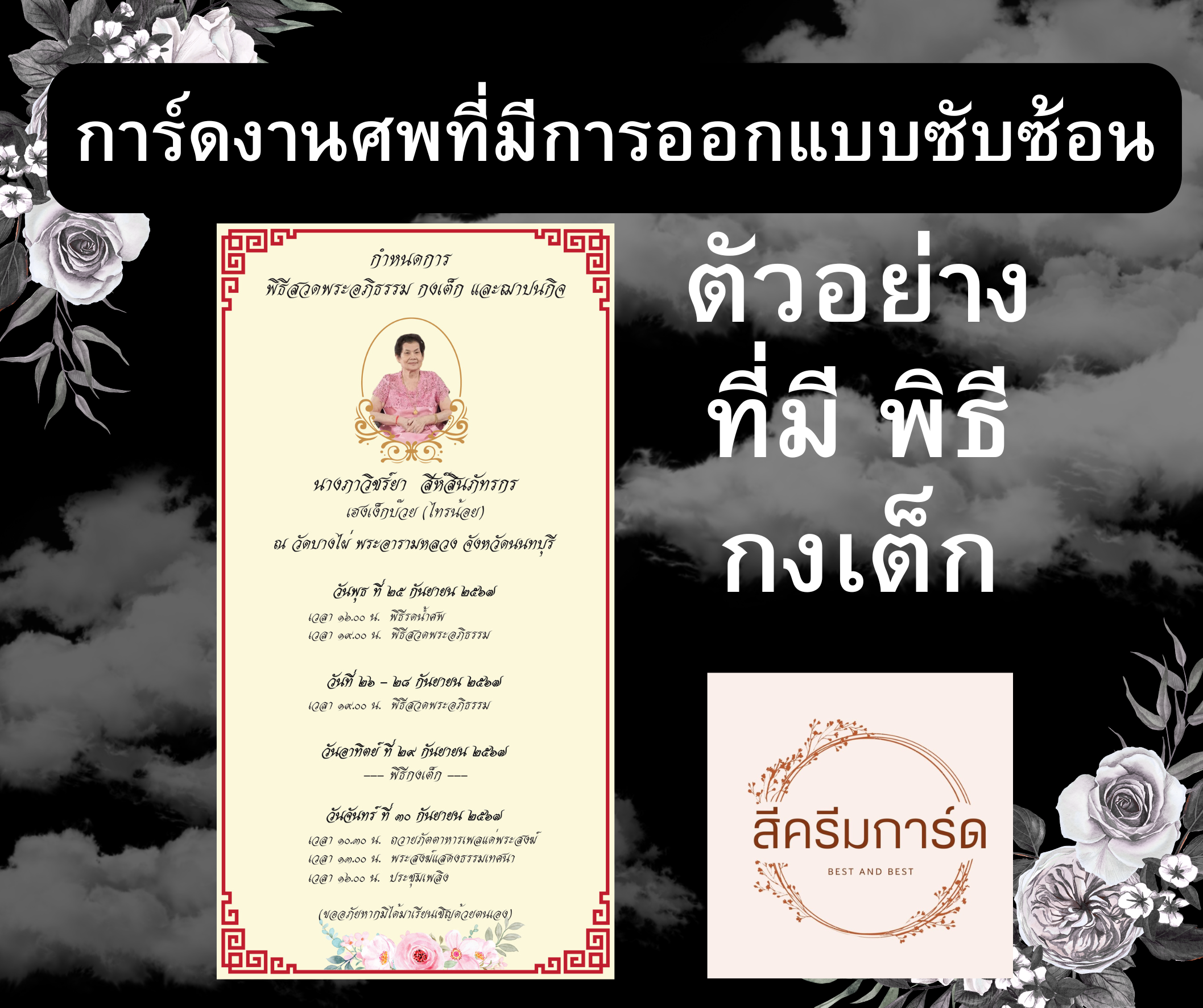 ตัวอย่างการ์ดงานศพออนไลน์ ที่มืออาชีพออกแบบ ตัวอย่างการ์ดงานศพออนไลน์ ที่มืออาชีพออกแบบ