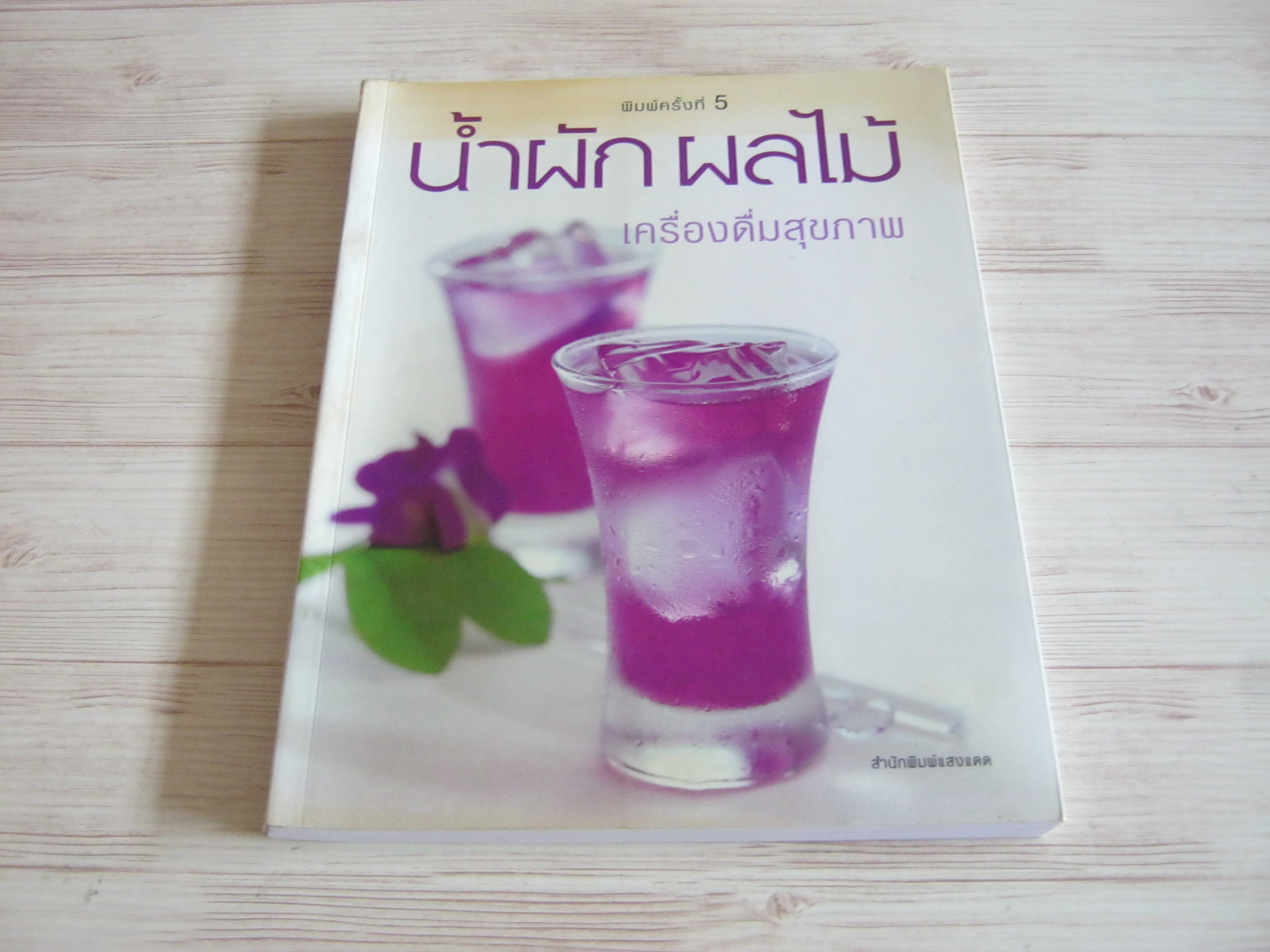 น้ำผัก ผลไม้ เครื่องดื่มสุขภาพ พิมพ์ครั้งที่ 5 โดย ทีมงานสำนักพิมพ์แสงแดด