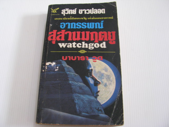 อาถรรพณ์สุสานมฤตยู (Watchgod) บาบารา วูด เขียน สุวิทย์ ขาวปลอด แปล***สินค้าหมด***