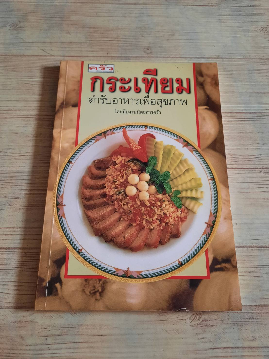 กระเทียม ตำรับอาหารเพื่อสุขภาพ โดย ทีมงานนิตยสารครัว