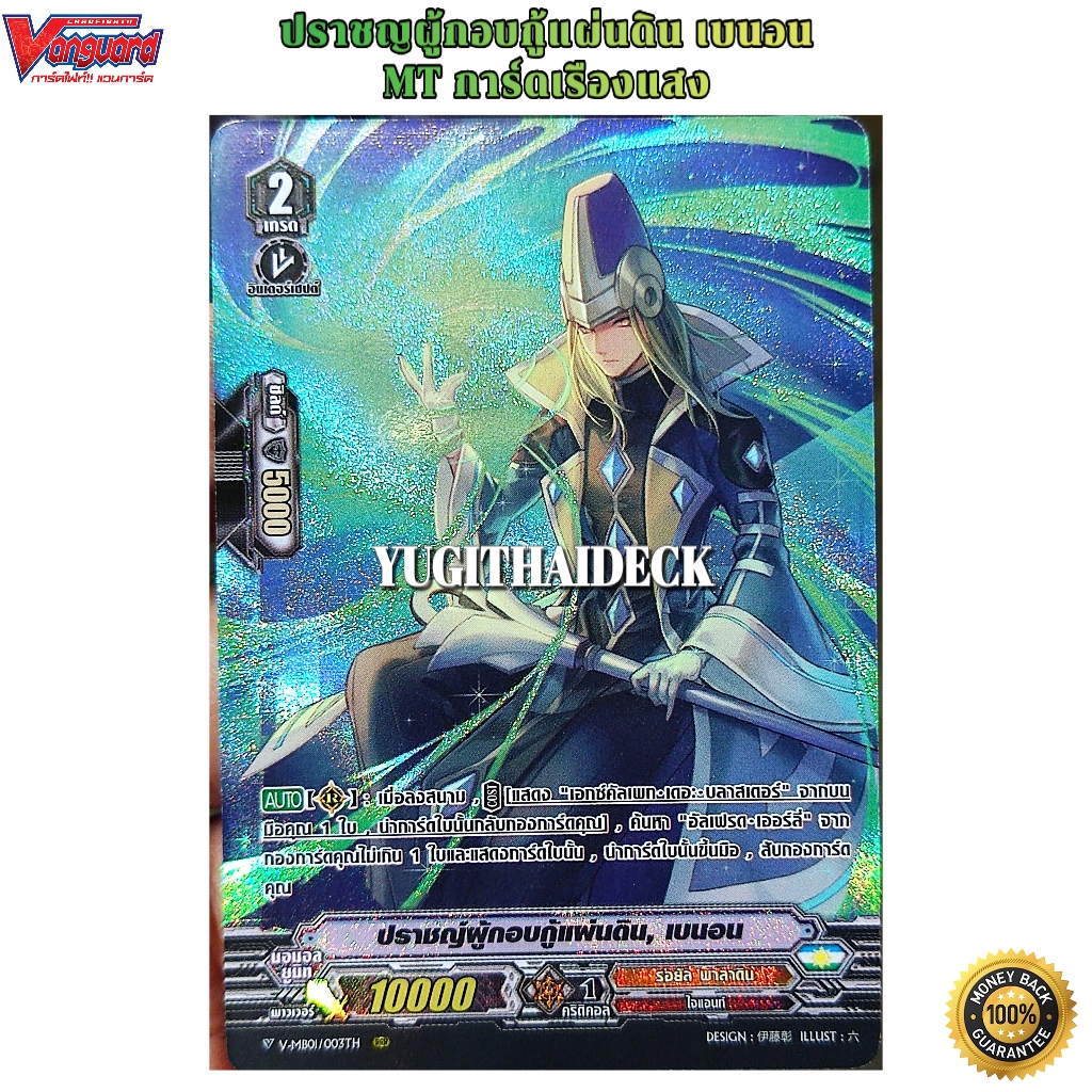 นักปราชญผู้กอบกู้แผ่นดิน เบนอน V-MB01/003TH RRR ฟอยเรืองแสง