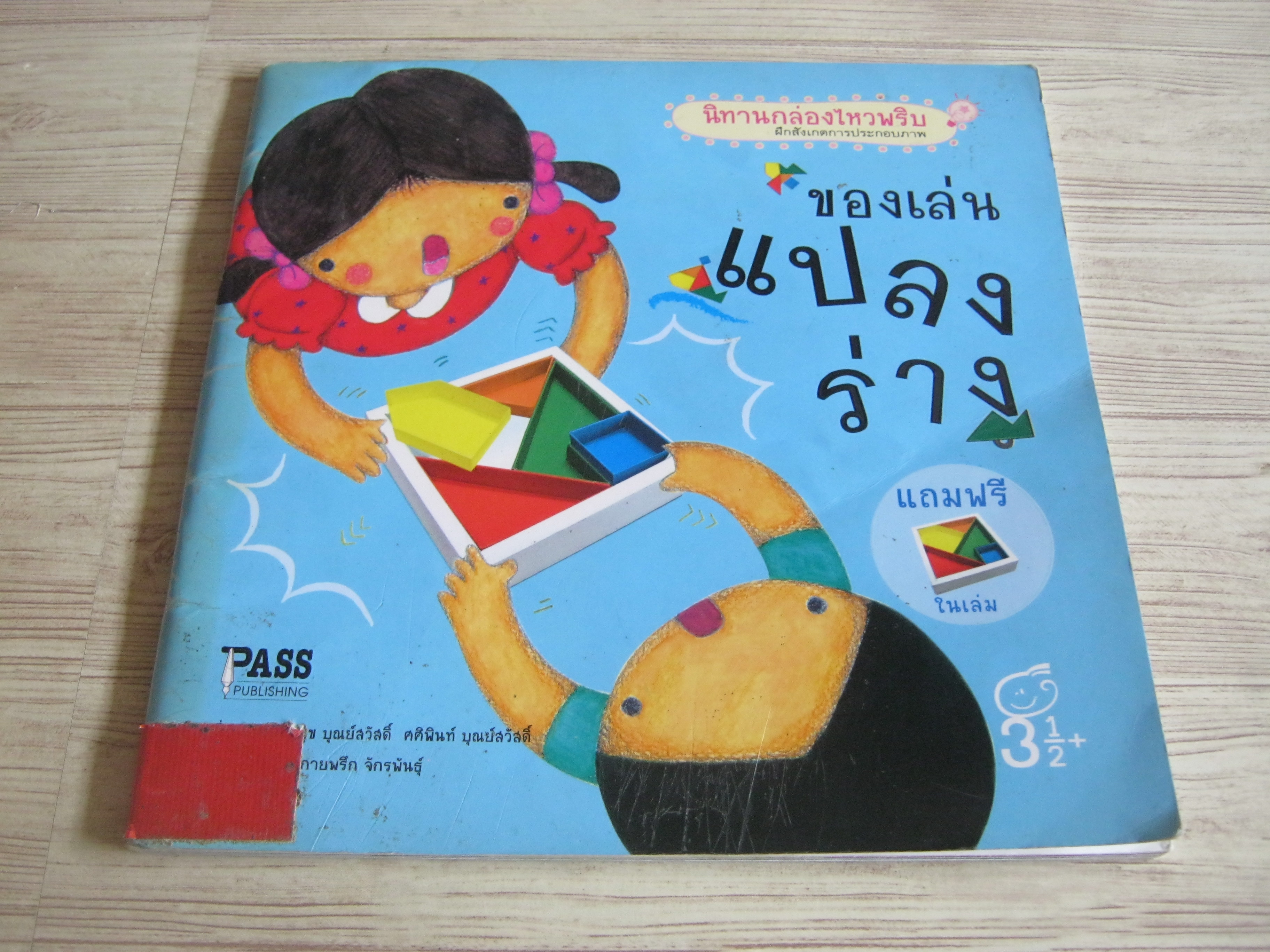 นิทานกล่องไหวพริบ ของเล่นแปลงร่าง รศ.พูนสุขและศศิพิณ บุณย์ศวัสดิ์ เรื่อง ม.ล.ประกายพรึก จักรพันธ์ ภาพ***สินค้าหมด***