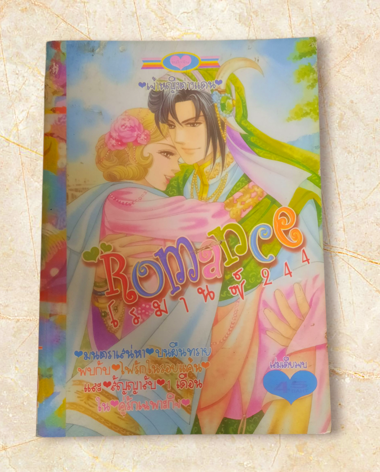 Romance 244 เล่มเดียวจบ