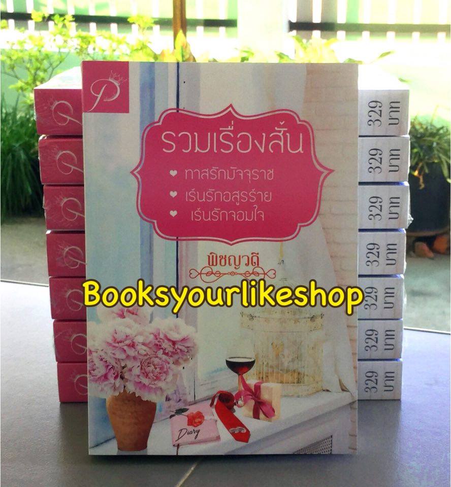 ทาสรักมัจจุราช,เร้นรักอสูรร้าย,เร้นรักจอมใจ / พิชญวดี ใหม่ทำมือ