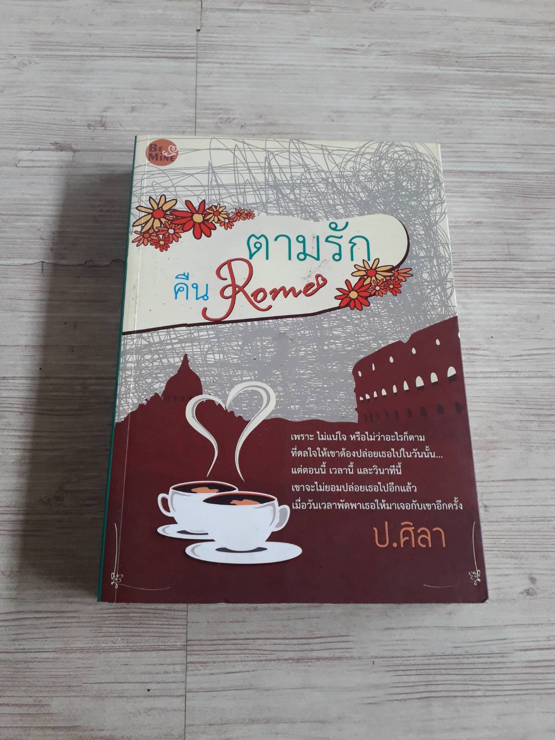 ตามรักคืน Rome ป.ศิลา เขียน