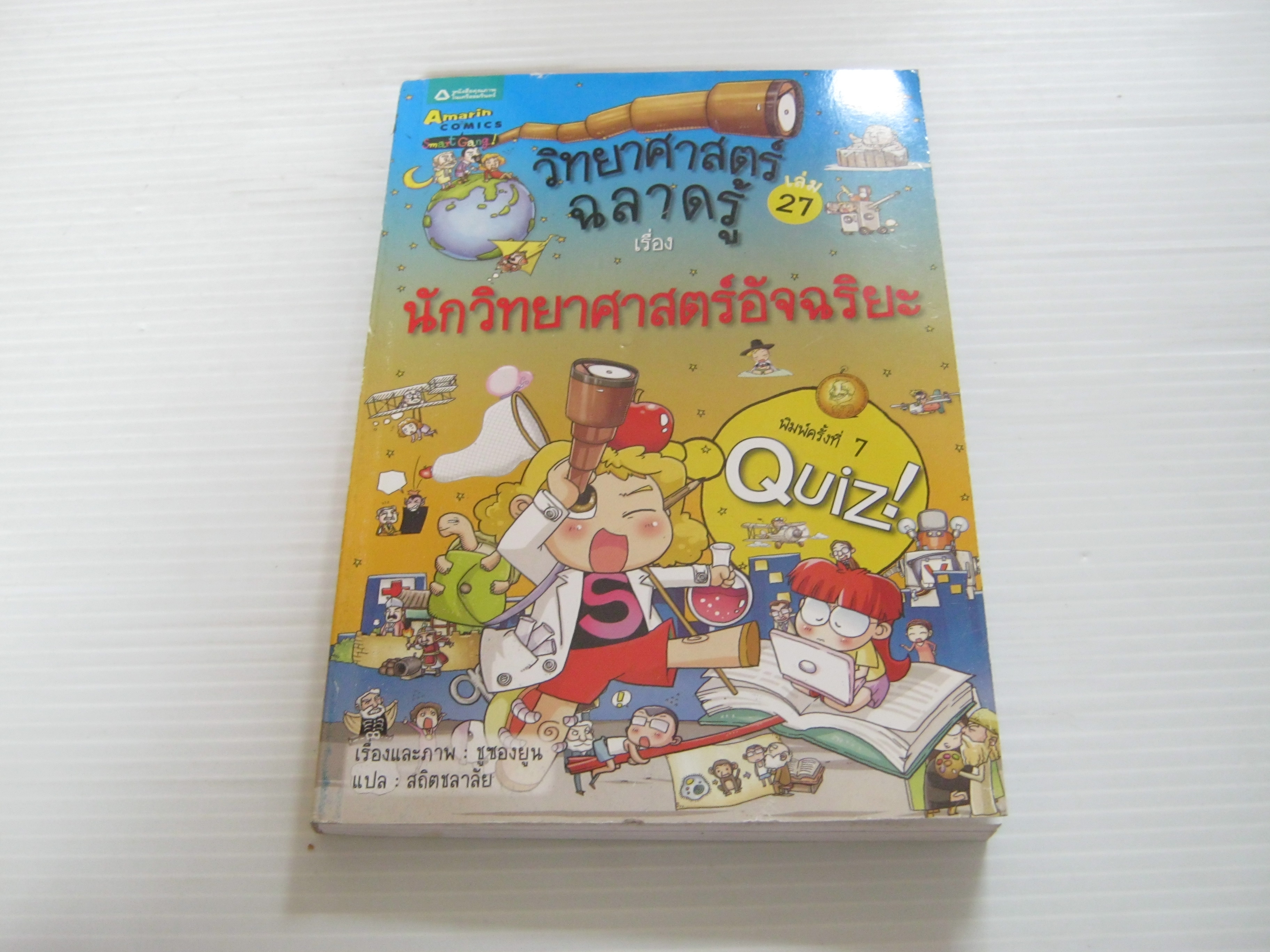 วิทยาศาสตร์ฉลาดรู้ เล่ม 27 นักวิทยาศาสตร์อัจฉริยะ พิมพ์ครั้งที่ 7 ชูซองยูน เรื่องและภาพ สถิตชลาลัย แปล***สินค้าหมด***