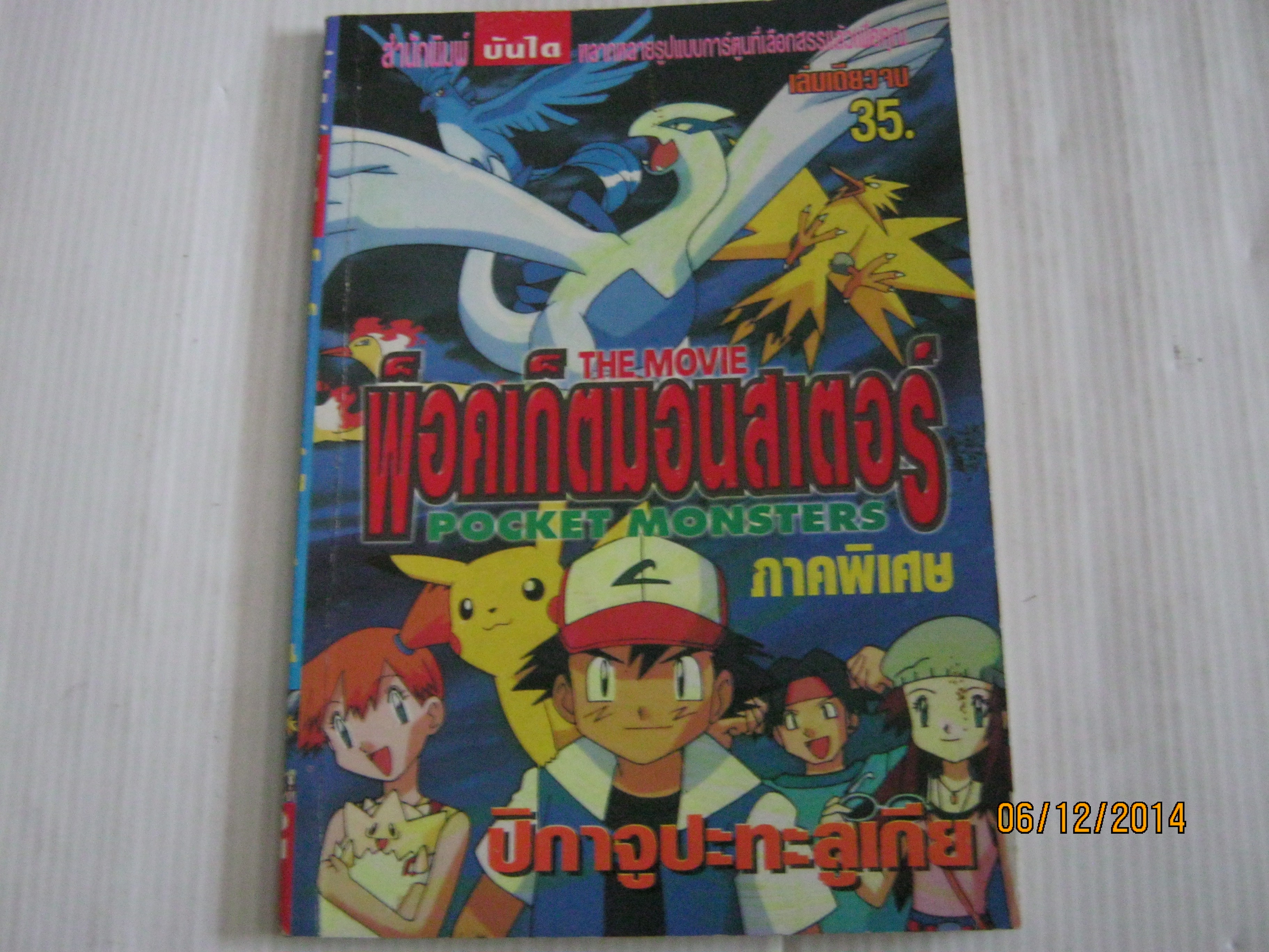 พ็อกเก็ตมอนสเตอร์ ภาคพิเศษ ปิกาจูปะทะลูเกีย เล่มเดียวจบ***สินค้าหมด***