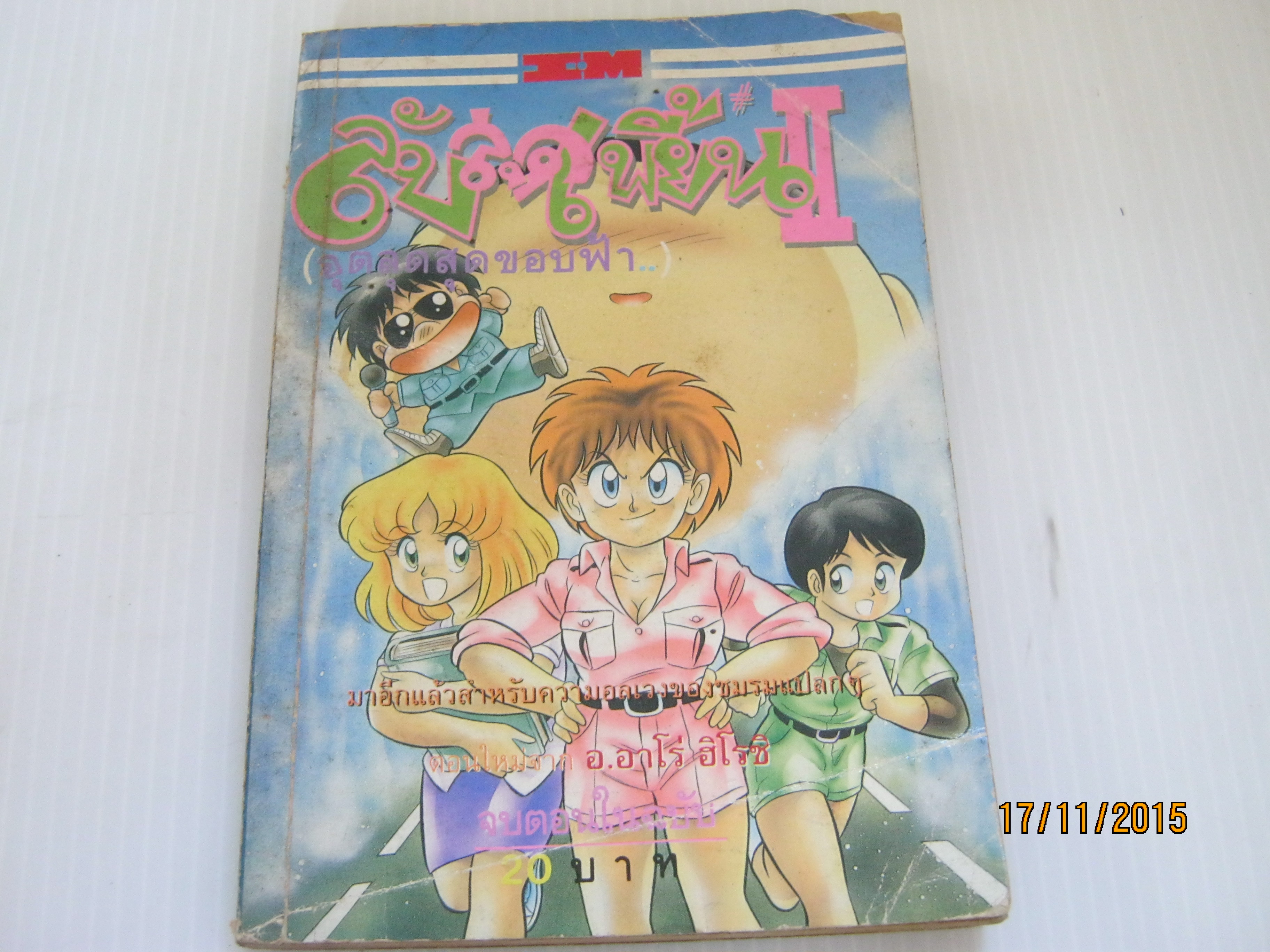 ลับสุดเพี้ยน 2 ( อุตลุดสุดขอบฟ้า ) จบในฉบับ***สินค้าหมด***