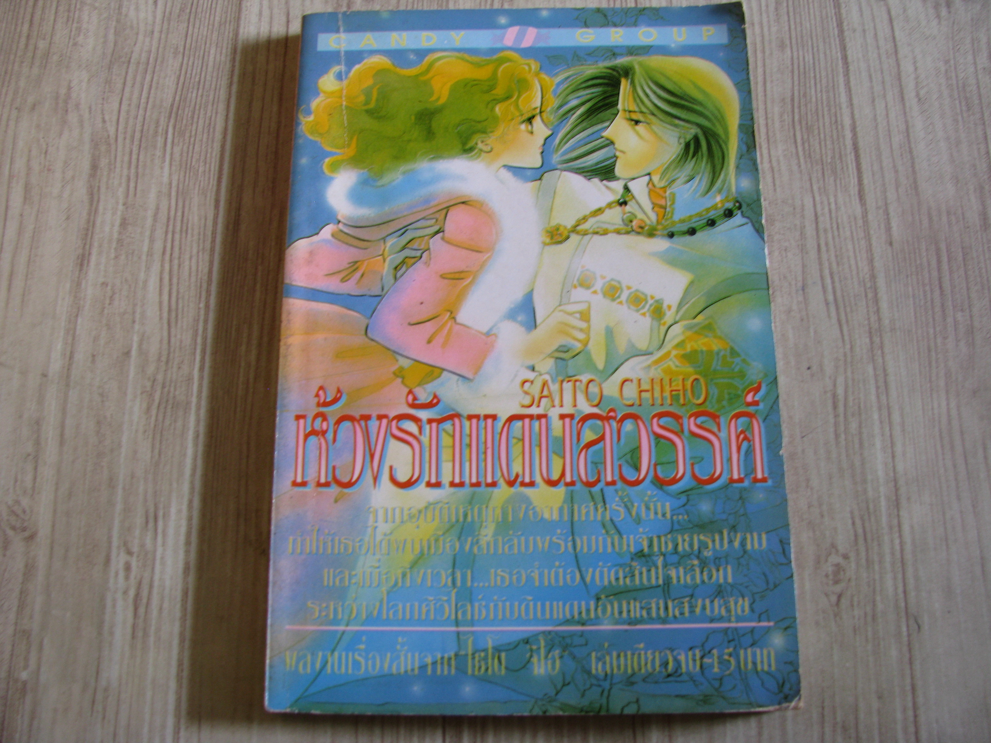 ห้วงรักแดนสวรรค์ เล่มเดียวจบ ไซโต จิโฮ เขียน***สินค้าหมด***