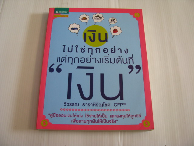 เงิน ไม่ใช่ทุกอย่าง แต่ทุกอย่างเริ่มต้นที่ "เงิน" วิวรรณ ธาราหิรัญโชติ เขียน***สินค้าหมด***