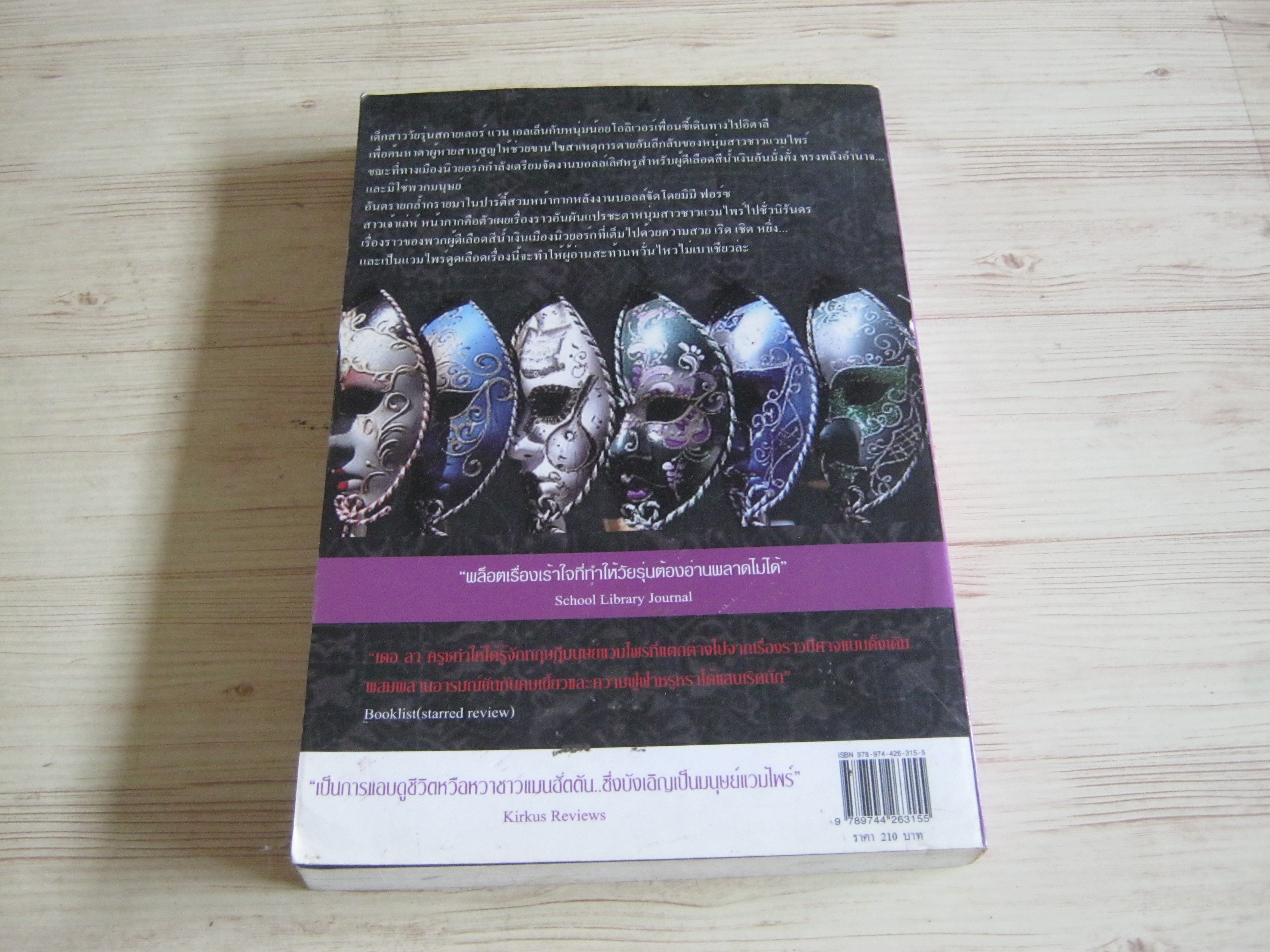 หน้ากากมรณะ เมลิสสา เดอ ลา ครูซ เขียน ธาวิตา แปล