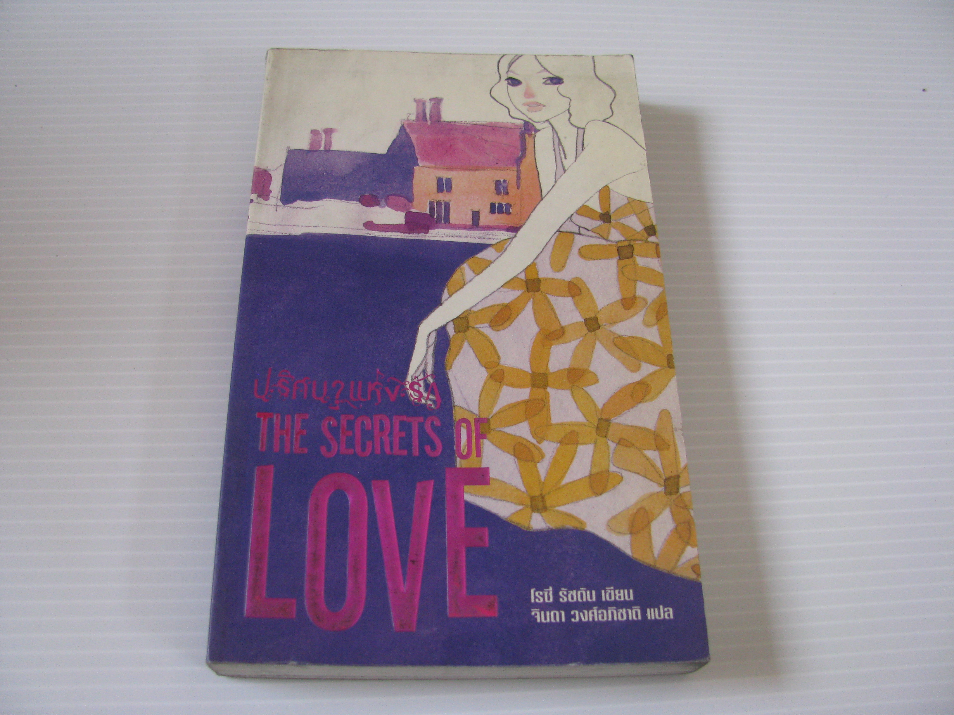 ปริศนาแห่งรัก (The Secrets of Love) โรซี่ รัชตัน เขียน จินดา วงศ์อภิชาติ แปล***สินค้าหมด***