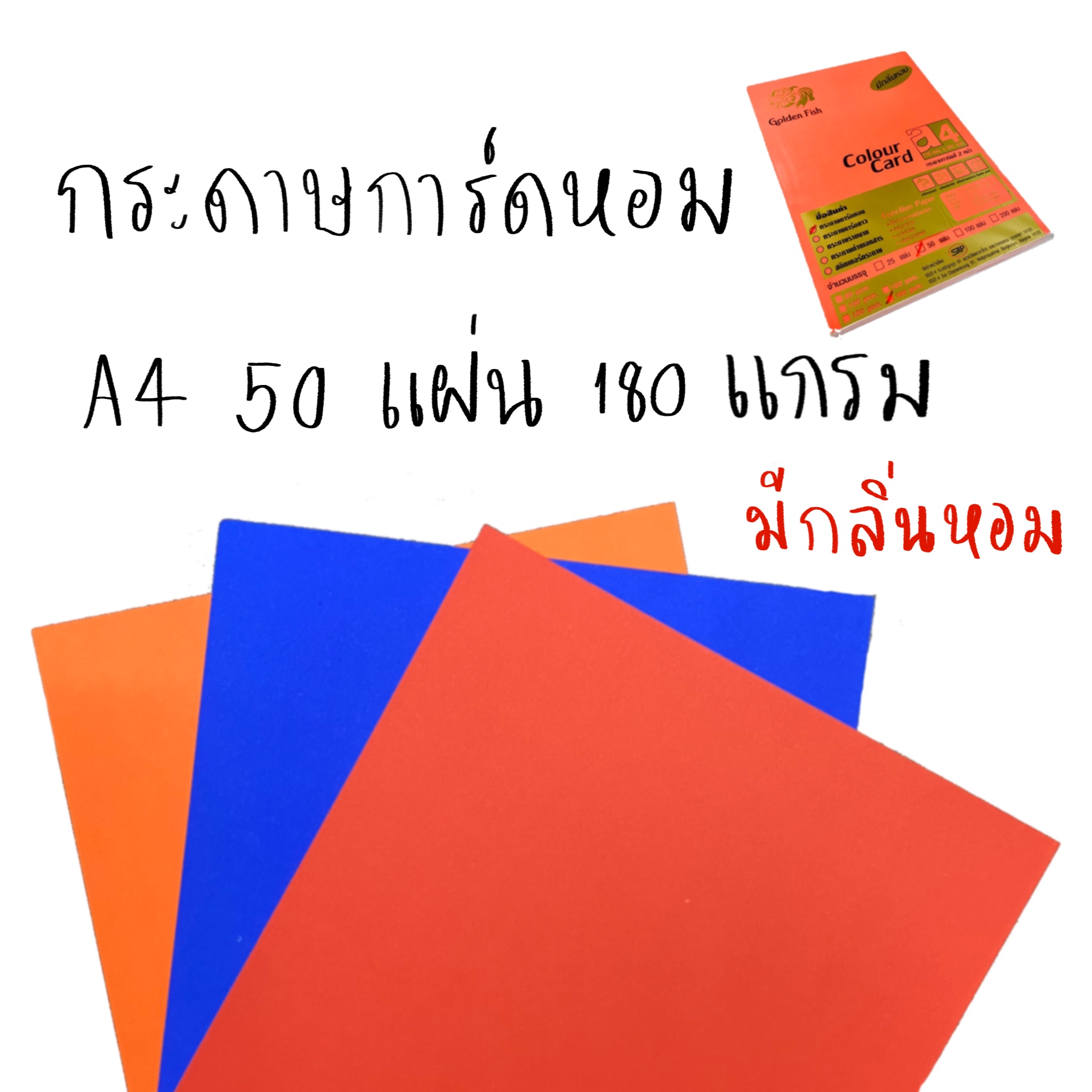 กระดาษการ์ดหอม A4 50แผ่น