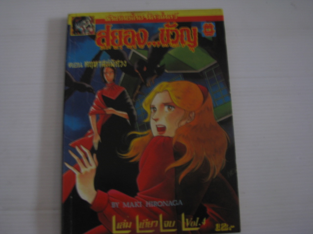 สยองขวัญ ตอน คฤหาสน์พิสวง เล่ม 4 เล่มเดียวจบ MAKI HIRONAGA เขียน***สินค้าหมด***