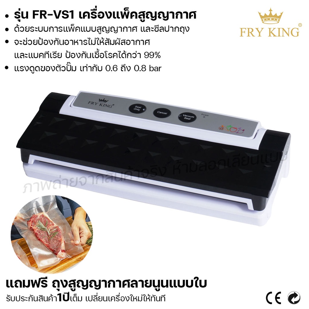 FRY KING เครื่องแพ็คสูญญากาศ FR-VS1 ลดราคาเอาใจลูกค้า โทรสั่งด่วน 02-4245594, 085-3801177, 081-6215561