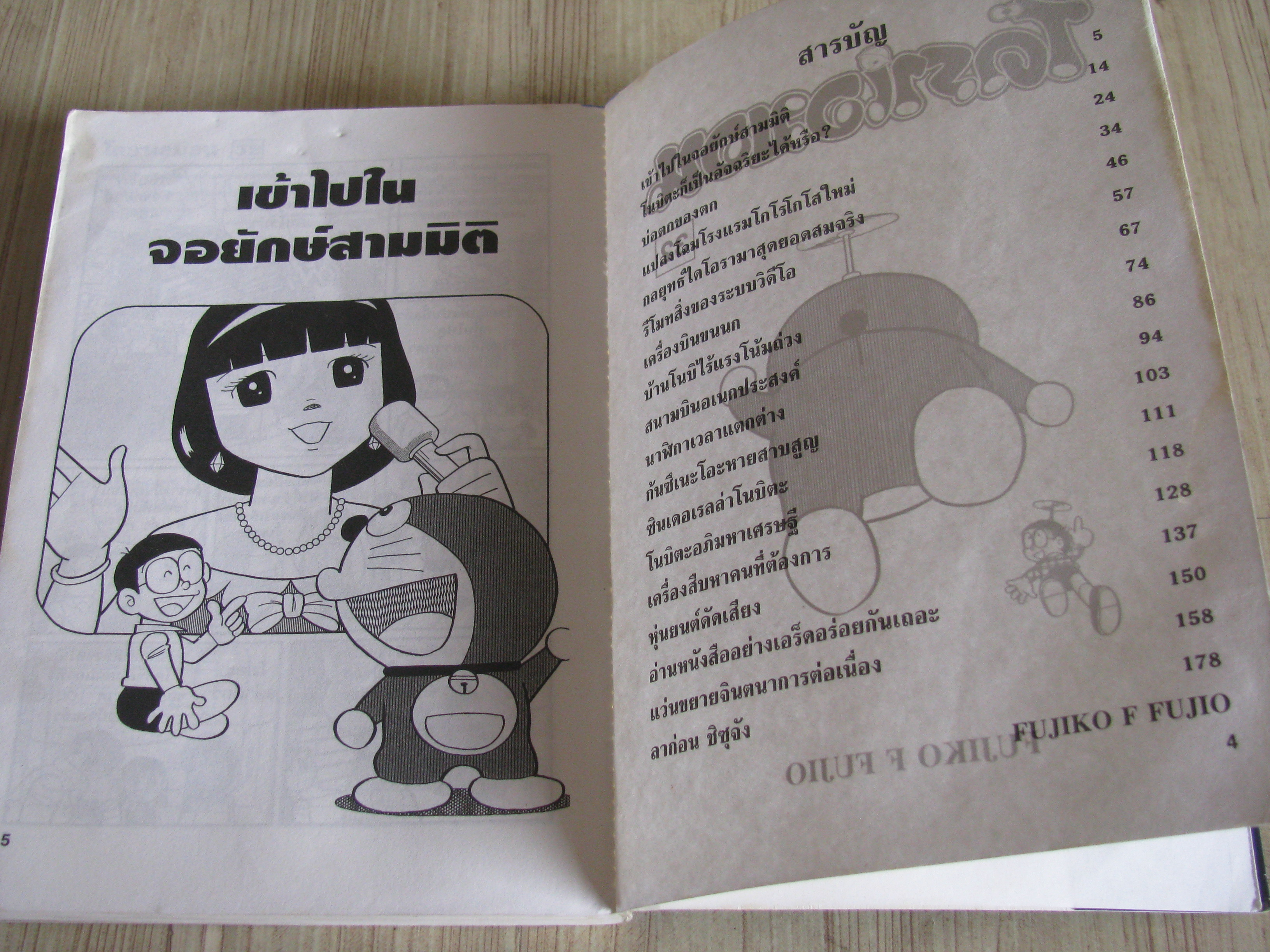 โดราเอมอน เล่ม 32 Fujiko F.Fujio เขียน
