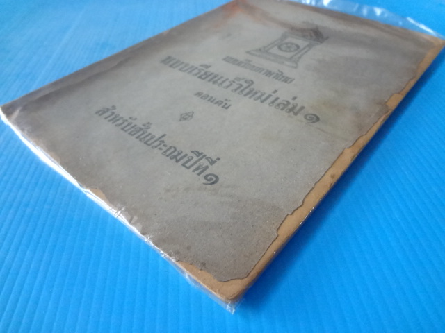 แบบเรียนเร็วใหม่ เล่ม 1 ตอนต้น สำหรับชั้นประถมปีที่ 1 (กระดาษหน้าปกมีรอยขาด)