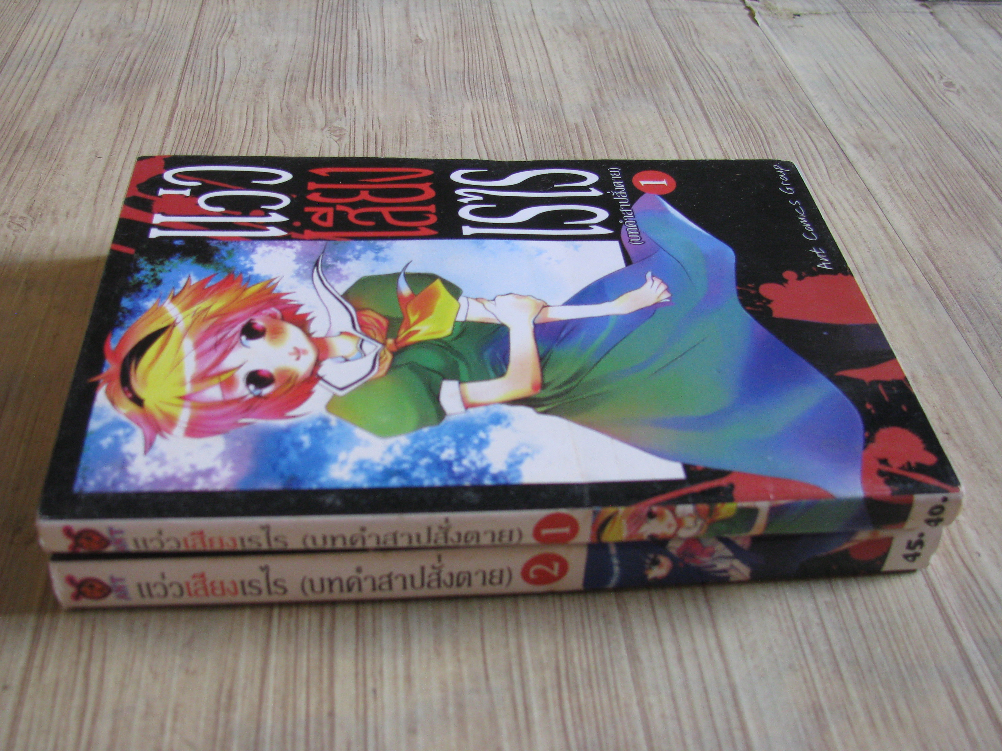 แว่วเสืยงเรไร (บทคําสาปสั่งตาย) ครบชุด 2 เล่มจบ