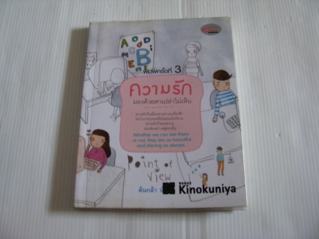 ความรักมองด้วยตาเปล่าไม่เห็น พิมพ์ครั้งที่ 3 ต้นกล้า นัยนา เขียน***สินค้าหมด***
