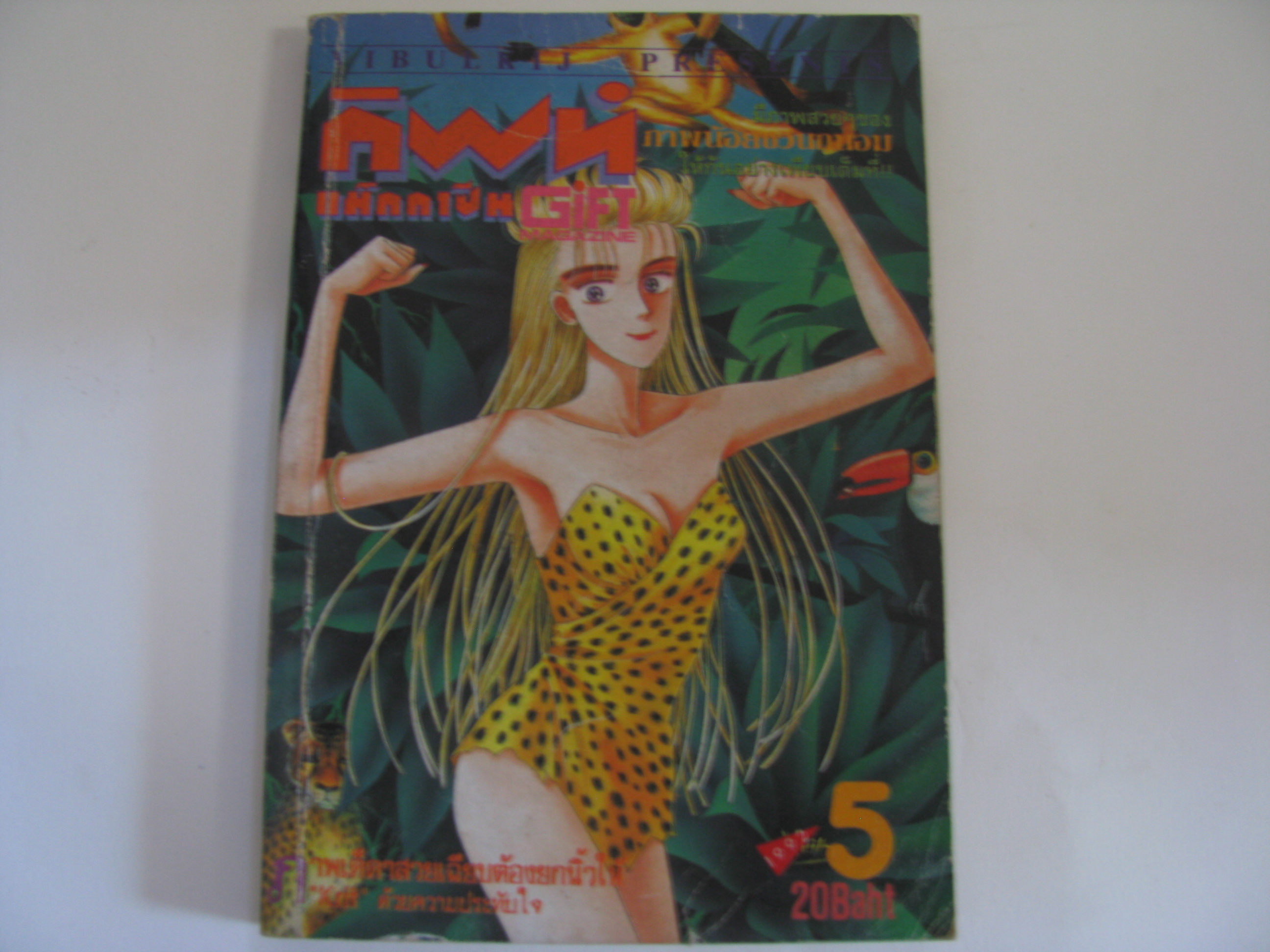 กิฟท์ แม๊กกาซีน เล่ม 5 ปี 1992