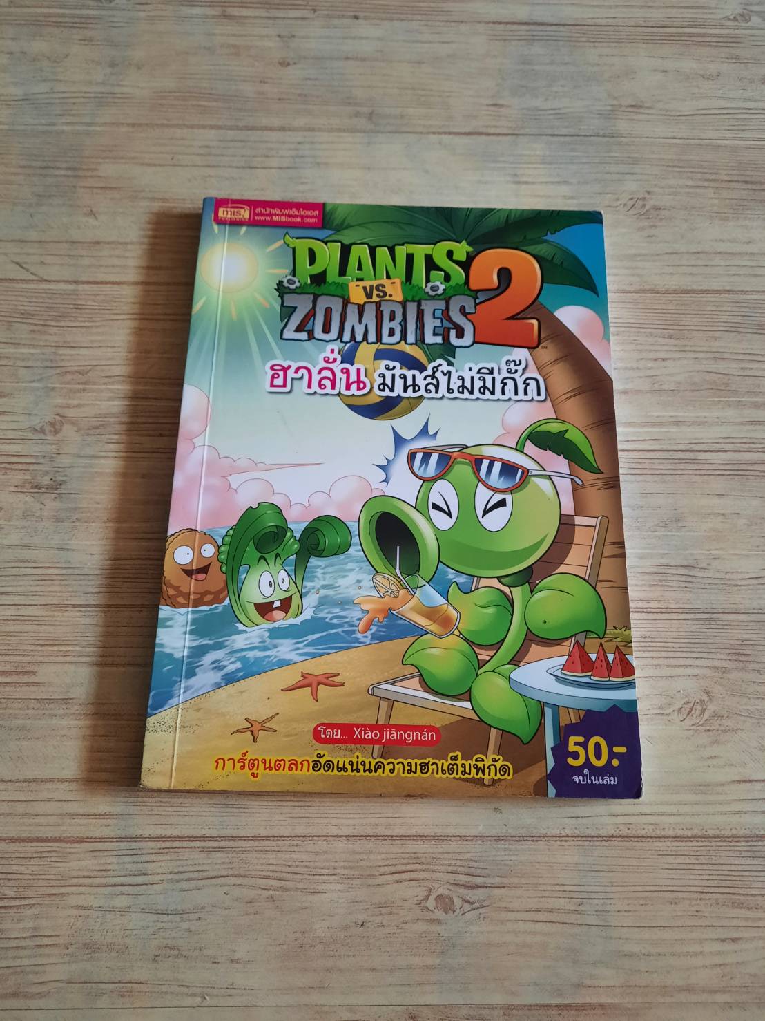 PLANTS VS. ZOMBIES 2 ฮาลั่น มันส์ไม่มีกั๊ก Xiao Jiangnan เรื่องและภาพ ญาณี ศิลปคง แปล***สินค้าหมด***