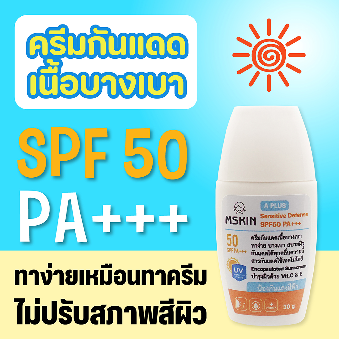 เซนซิทีฟ ดีเฟนซ์ SPF50 PA+++ ครีมกันแดดเนื้อบางเบา ทาง่าย บางเบาสบายผิว ทาง่ายเหมือนทาครีม