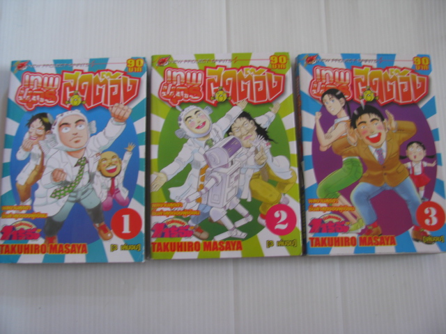 เทพบุตรสุดต๊อง ชุด เล่ม 1-3 ( 3 เล่มจบ ) TAKUHIRO MASAYA เขียน ***สินค้าหมด***