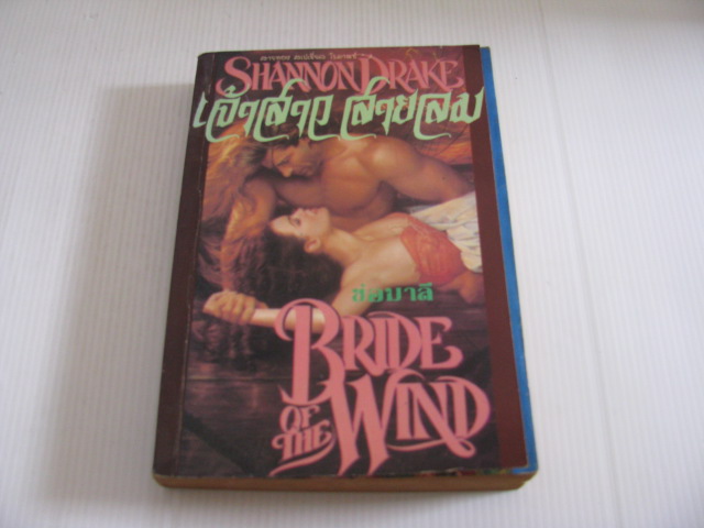 เจ้าสาวสายลม (Bride of The Wind) Shannon Drake เขียน ช่อมาลี แปล***สินค้าหมด***